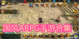 國風(fēng)ARPG手游合集
