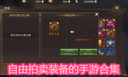 自由拍賣裝備的手游合集