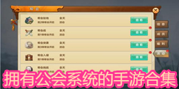 擁有公會系統的手游合集