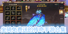 坐騎免費送的傳奇手游合集