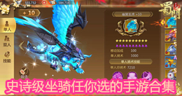 史詩級坐騎任你選的手游合集