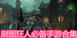 刷圖狂人必備手游合集