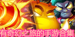 有奇幻之旅的手游合集