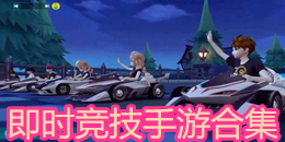 即時競技手游合集
