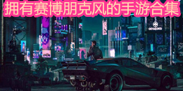 擁有賽博朋克風的手游合集
