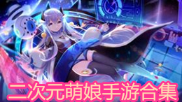 二次元萌娘手游合集