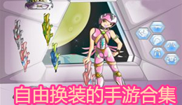 自由換裝的手游合集