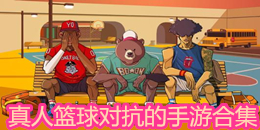 真人籃球對抗的手游合集