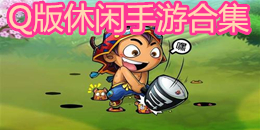 Q版休閑手游合集