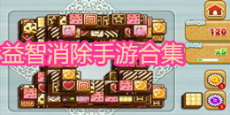 益智消除手游合集