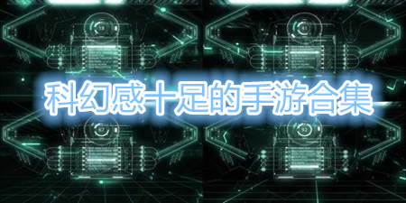 科幻感十足的手游合集