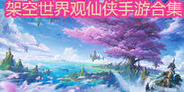 架空世界觀仙俠手游合集