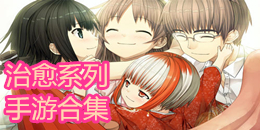 治愈系列手游合集