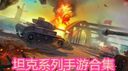 坦克系列手游合集