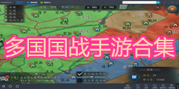 多國國戰手游合集