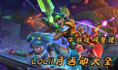 《LOL》2019年11月活動(dòng)大全
