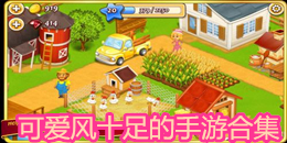 可愛風十足的手游合集