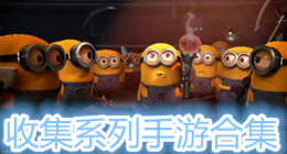 收集系列手游合集