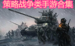 策略戰爭類手游合集