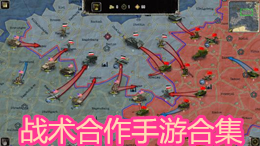 戰(zhàn)術(shù)合作手游合集