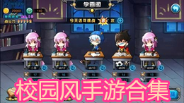 校園風(fēng)手游合集