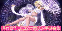 擁有豪華日語配音團隊的手游合集