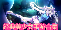 經典美少女手游合集