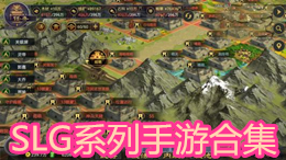 SLG系列手游合集