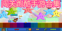 闖關跑酷手游合集