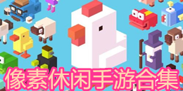 像素休閑手游合集