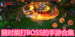 隨時能打BOSS的手游合集