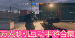 萬人聯(lián)機互動手游合集