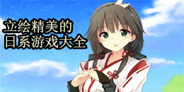 立繪精美的日系游戲大全