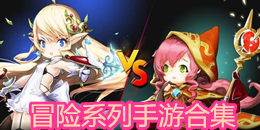 冒險(xiǎn)系列手游合集
