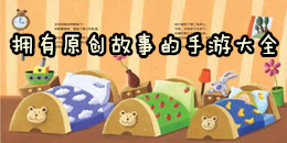 擁有原創故事的手游大全