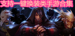 支持一鍵換裝類手游合集