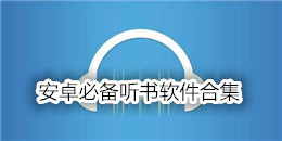 安卓必備聽書軟件合集