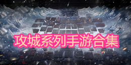 攻城系列手游合集