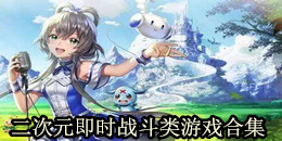 二次元即時戰斗類游戲合集