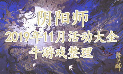 《陰陽師》2019年11月活動大全