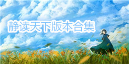 靜讀天下版本合集