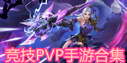 競技PVP手游合集
