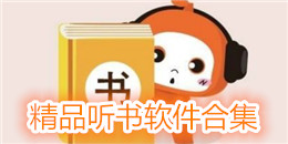 精品聽書軟件合集