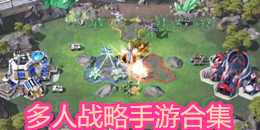 多人戰略手游合集
