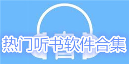 熱門聽書軟件合集