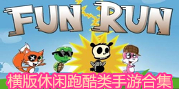 橫版休閑跑酷類手游合集