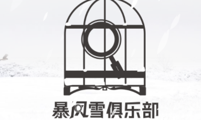 【乙女軼事錄】柯式案件風 暴風雪俱樂部硬核解謎來襲