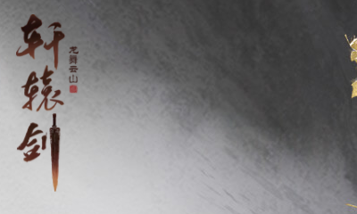 《軒轅劍：龍舞云山》10月24日維護(hù)公告