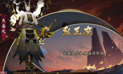 《陰陽師》大江山之戰決戰鬼王座活動介紹