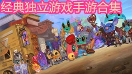 經(jīng)典獨(dú)立游戲手游合集